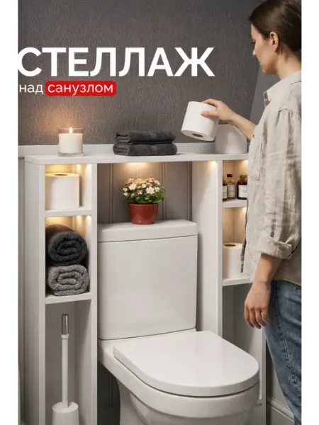 GOOD HOME Шкаф стеллаж в туалет напольный над унитазом