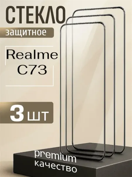Стекло на Realme C73