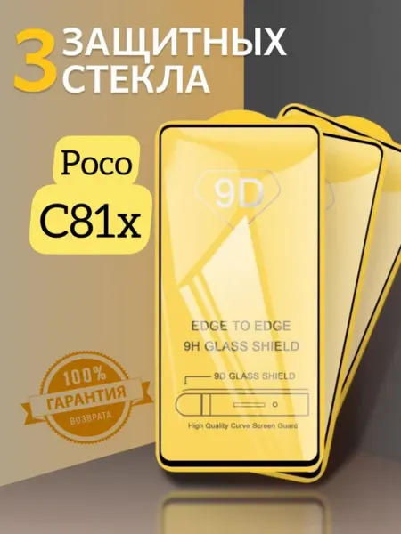 Защитное стекло на Poco C81x V.K