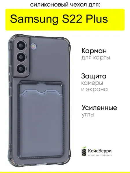 Чехол для Samsung Galaxy S22 Plus, серия Card Case КейсБерри.