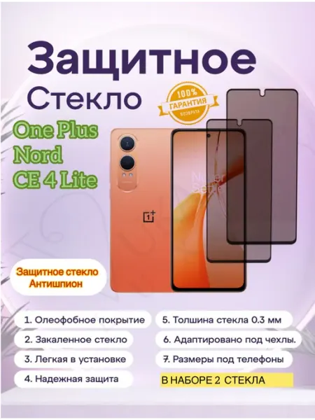Защитное стекло Антишпион OnePlus Nord CE4 vuka