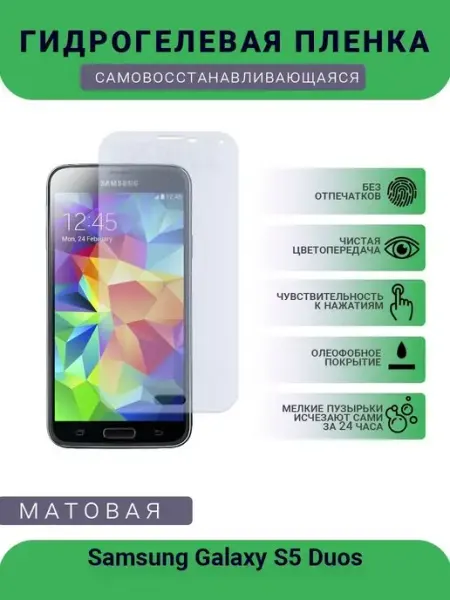 Гидрогелевая защитная пленка Samsung Galaxy S5 Duos матовая Мир пленки