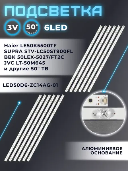 Подсветка V500HJ1-PE8 для телевизора Haier LE50K5500TF Fixiton