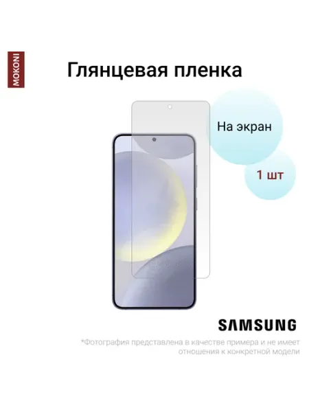 Гидрогелевая пленка для Samsung Galaxy S25 Глянцевая MOKONI