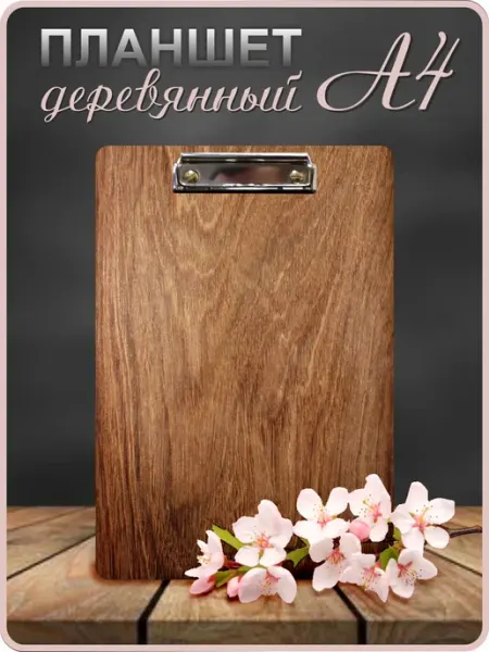 Деревянный планшет для бумаг формата А4 с зажимом GoodSign