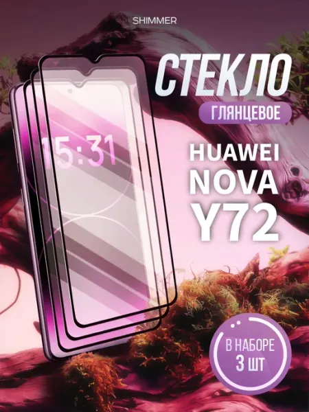 Защитное стекло на Huawei Nova Y72 shimmer.