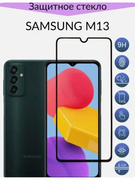 Защитное стекло Samsung M13 (Самсунг М13) F.P