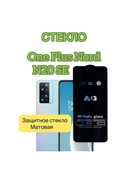 Защитное стекло Матовая OnePlus Nord N20 se vuka