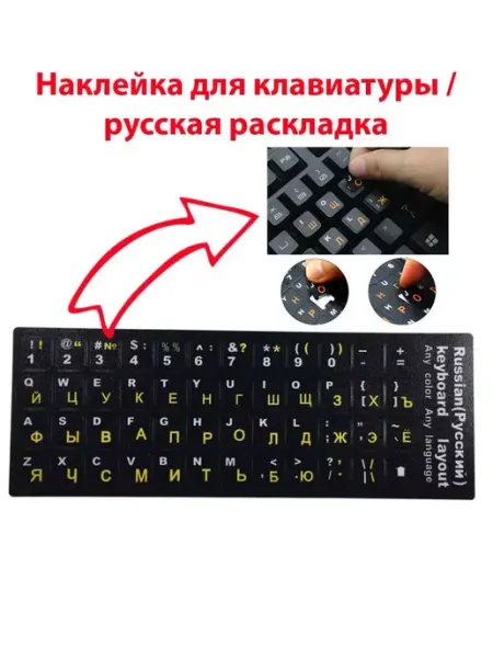 Наклейки на клавиатуру ноутбука русский и английский ПРО стор