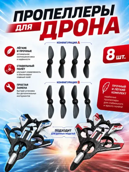 Пропеллеры для игрушечного квадрокоптера