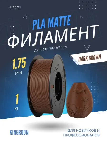 Пластик для 3д PLA Matte Dark Brown 1.75mm 1KG HC321 Kingroon