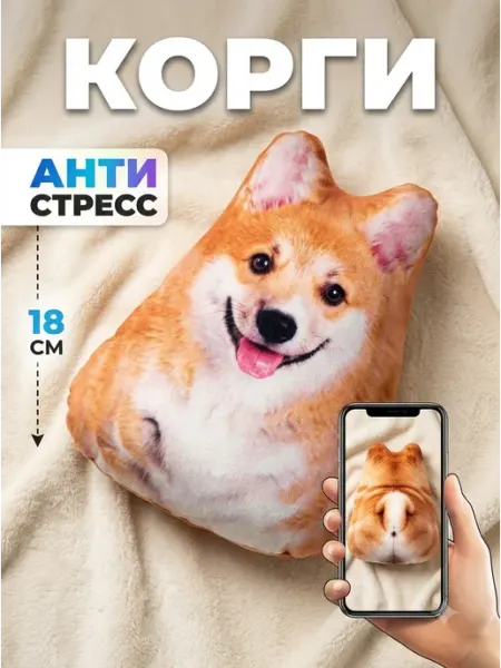 Плюшевая игрушка антистресс корги 18 см пёс