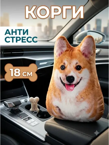 Игрушка подушка собака Корги антистресс 18см DamirShop