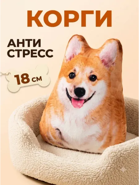 Игрушка антистресс Корги подушка мягкая 18см Toys Room