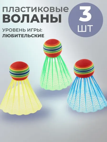 Набор из 3-х пластиковых воланов в блистере для активного