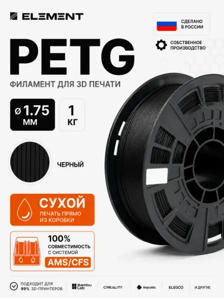 Пластик для 3Д принтера PETG черный 1 кг Element3D
