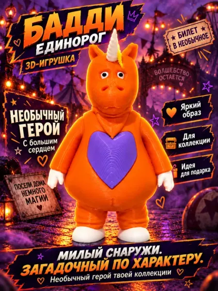 Бадди единорог 3д игрушка