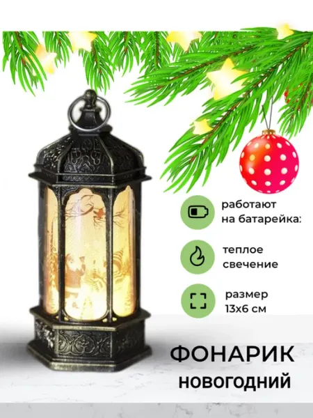 Good Like Новогоднее украшение фонарь на елку светодиодный 1шт