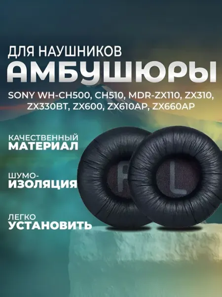 Амбушюры для наушников Sony WH-CH500, CH510, MDR-ZX110, ZX31