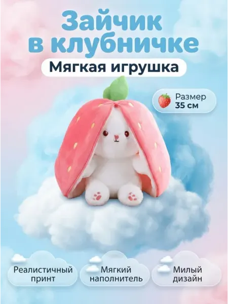 Мягкая игрушка кролик клубника пушистый EasySmile