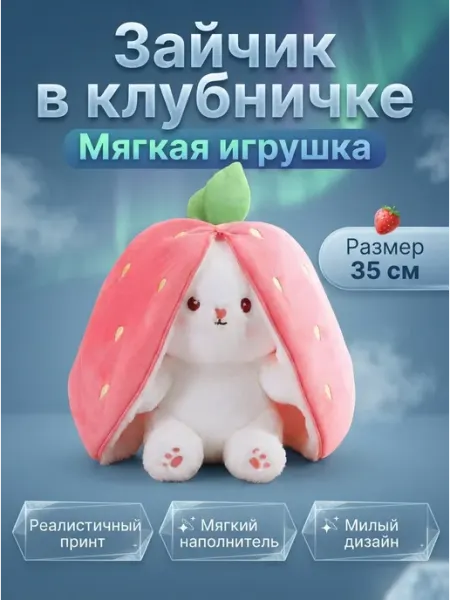 Мягкая игрушка кролик клубника сюрприз EasySmile