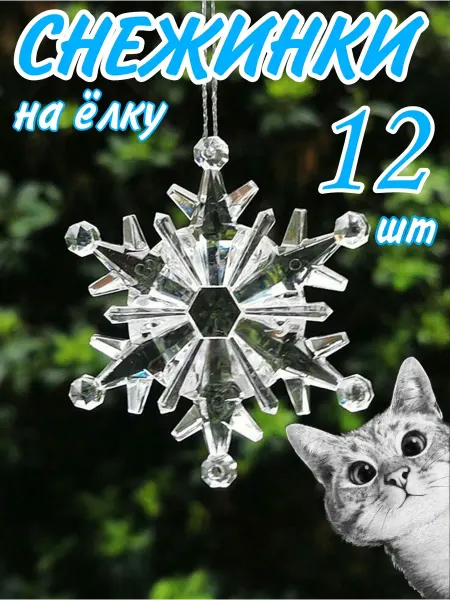 GOOD LUCK! Новогодние елочные игрушки снежинки набор 12шт