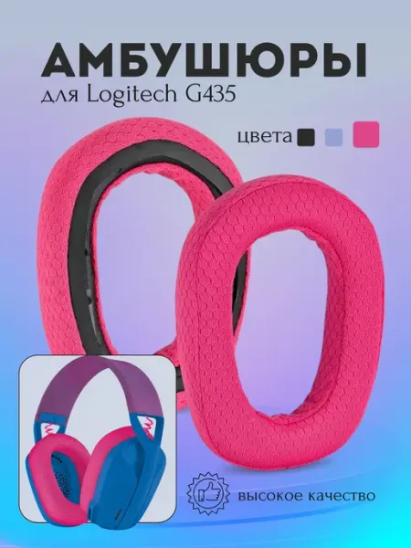 Амбушюры тканевые для наушников Logitech G435, розовые, смен
