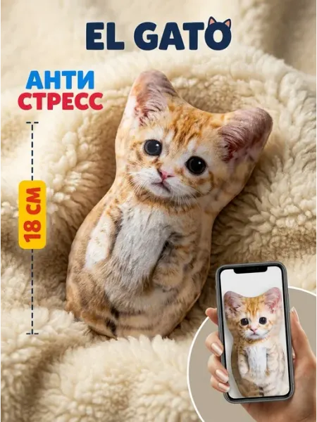 Мягкая игрушка антистресс котик El Gato милый