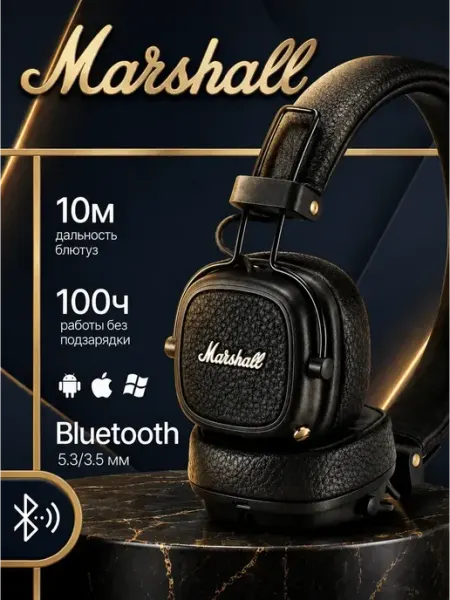 Наушники беспроводные большие с микрофоном Маршалл MARSHALL