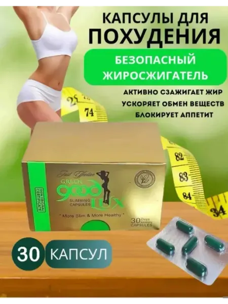 Капсулы для похудения green good lux