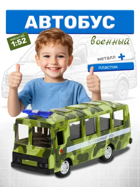 Детская машинка военный автобус игрушка Play Smart