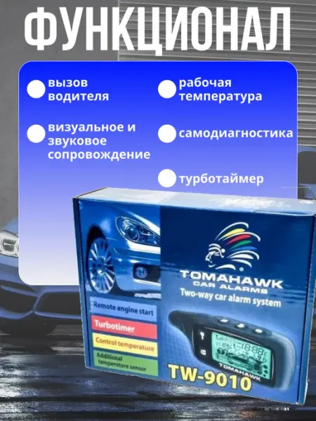 Сигнализация с автозапуском для автомобиля Tomahawk