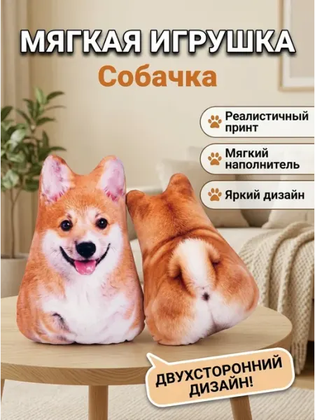 Мягкая игрушка корги нежнейший плюш антистресс TRENDY