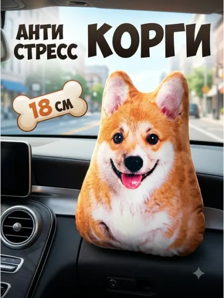 Игрушка мягкая собака антистресс корги Добрушкин