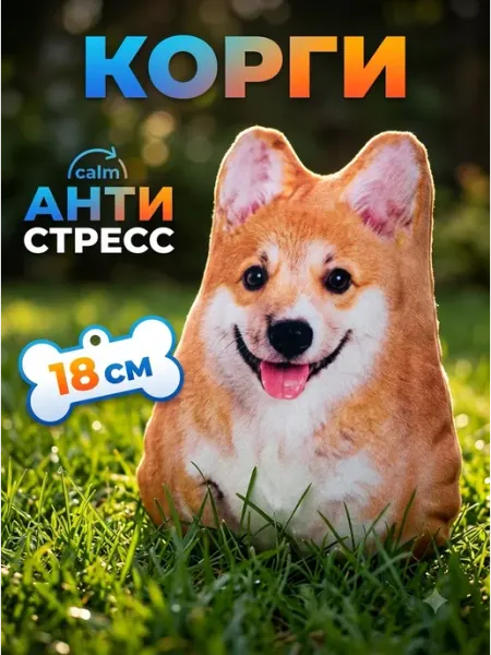 Мягкая игрушка собака антистресс корги милая