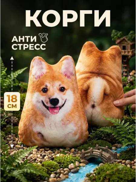 Мягкая игрушка антистресс корги милый пёс