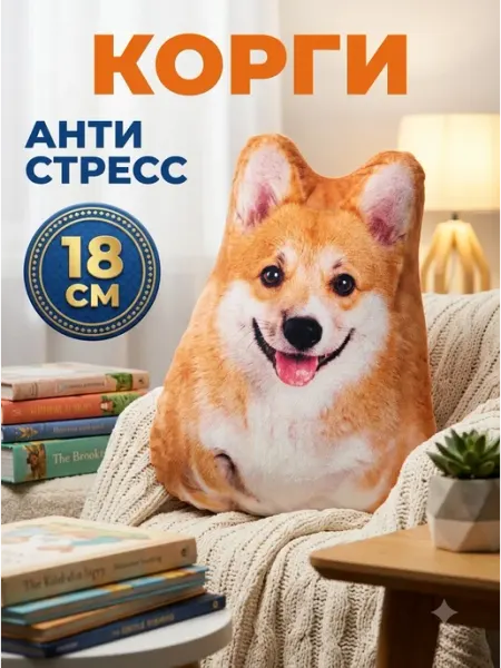 Мягкая игрушка антистресс собака корги