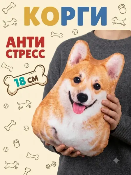Игрушка антистресс мягкая собачка корги