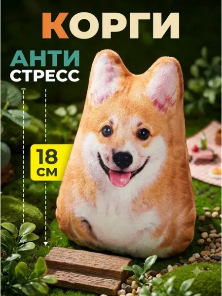Игрушка антистресс собака корги подарок
