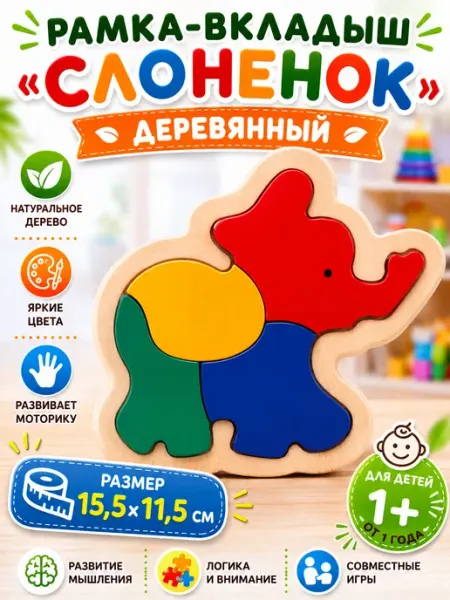 Рамка вкладыш "Слоненок" пазлы деревянные Чудо-Дерево