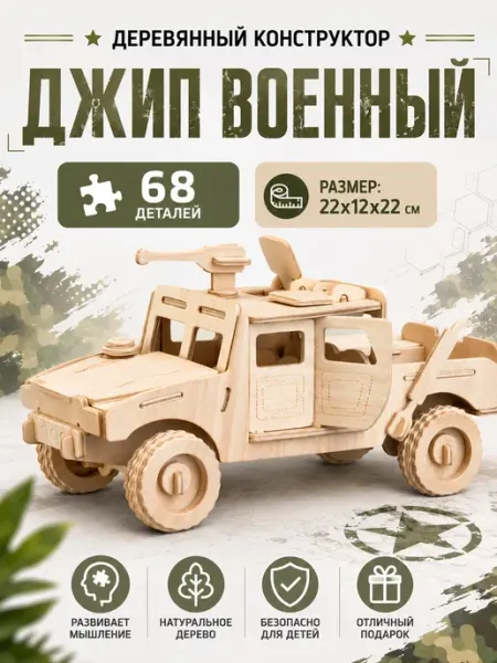 Деревянный конструктор "Военный внедорожник" сборная модель Чудо-Дерево
