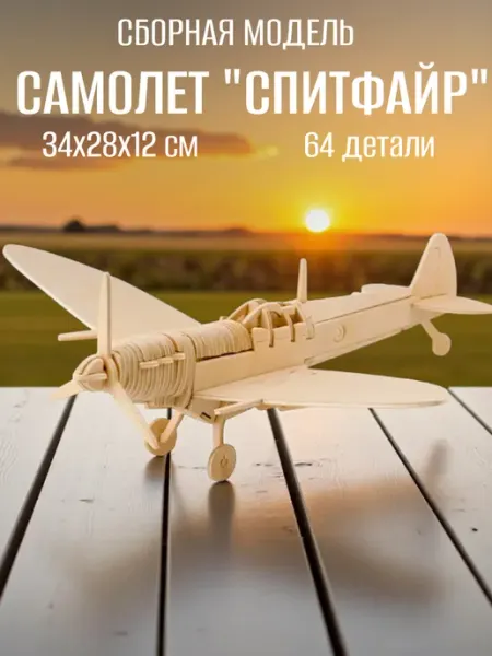 Деревянный конструктор самолет "Спитфайр" Чудо-Дерево