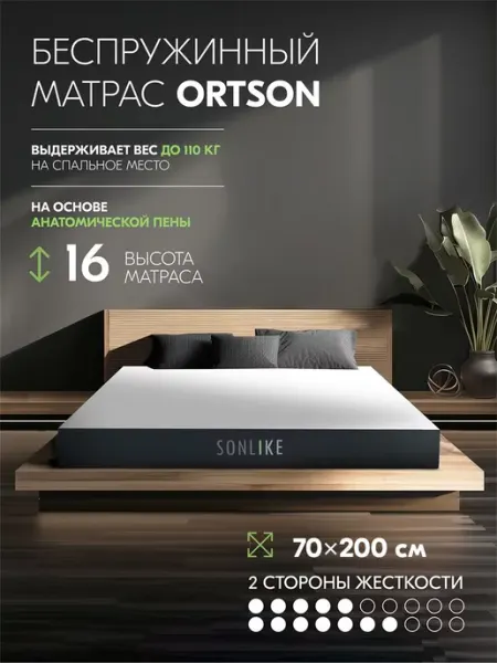 Матрас 70х200 Ortson ортопедический беспружинный 16 см Sonlike
