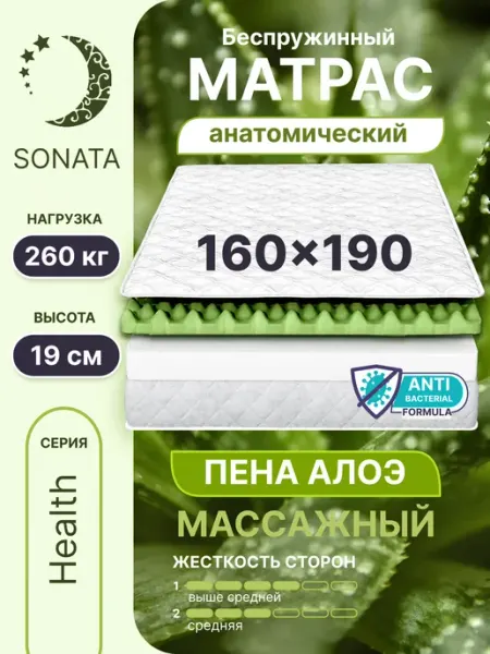 Матрас на кровать 160х190 ортопедический беспружинный Sonata