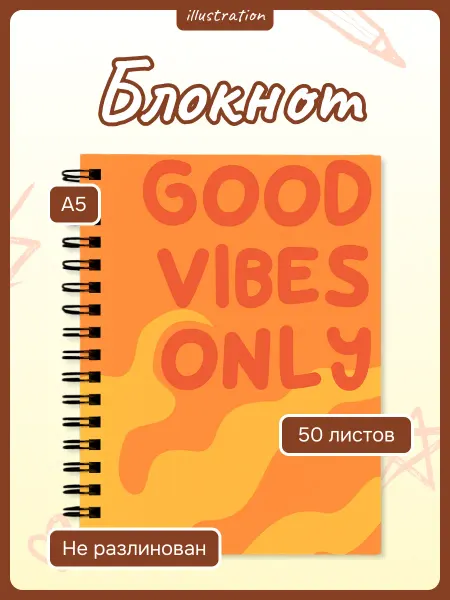 Блокнот А5 для рисования и записей Good vibes only
