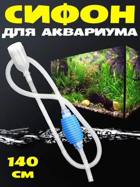 Pets Good Сифон для аквариумов с фильтром