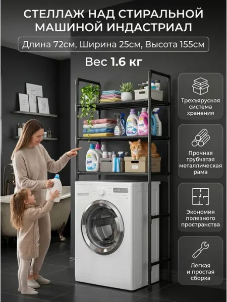 Стеллаж напольный над стиральной машиной, полка для ванной Aura