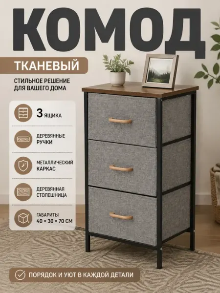 Тумба прикроватная с 3 ящиками из ткани лофт мебель Курскмебель