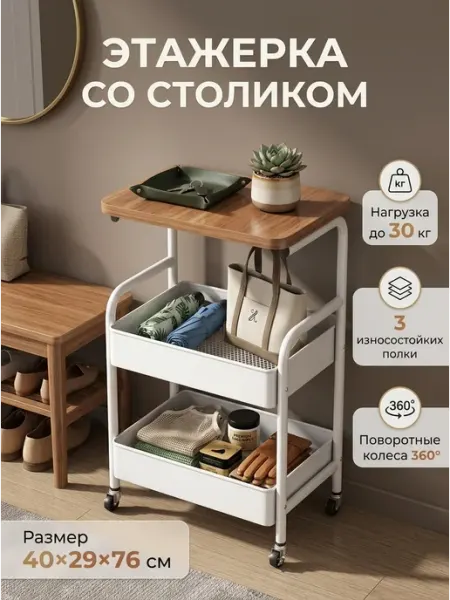 Стеллаж этажерка со столиком кремовый 3P Keeplex