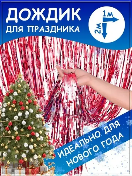 Good Pokupka Дождик для фотозоны занавес для праздника гирлянда мишура